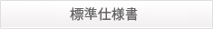標準仕様書